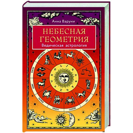 Небесная геометрия. Ведическая астрология