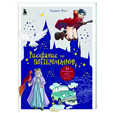 Рисование для поттероманов. 44 магических урока по созданию рисунков