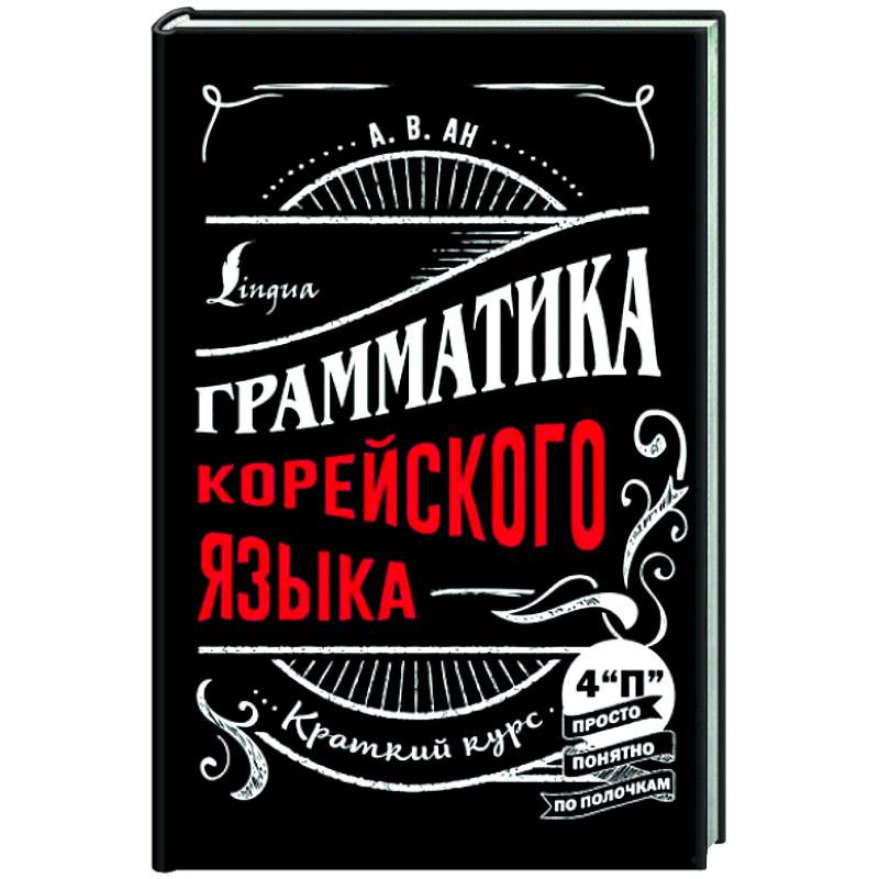 Корейский язык! Учим вместе - 8 ХОРОШИХ УЧЕБНИКОВ ПО КОРЕЙСКОМУ ЯЗЫКУ ДЛЯ НАЧИНАЮЩИХ - Wattpad