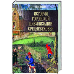 История городской цивилизации Средневековья