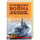 Фолклендская война Великобритании против Аргентины