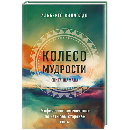 Колесо мудрости. Мифическое путешествие по четырем сторонам света