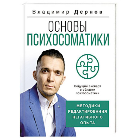 Основы психосоматики: методики редактирования негативного опыта