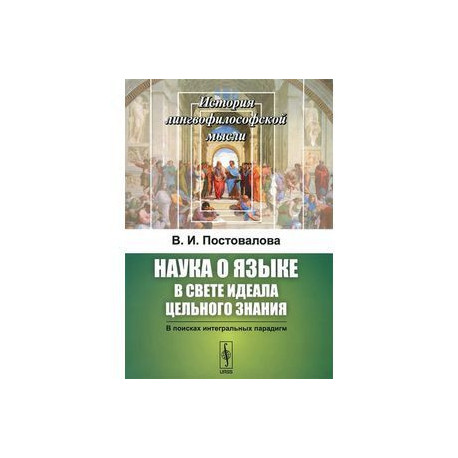 Наука о языке в свете идеала цельного знания. В поисках интегральных парадигм