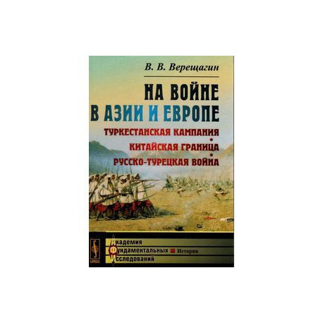 На войне в Азии и Европе. Туркестанская кампания, китайская граница, русско-турецкая война