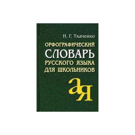 Орфографический словарь русского языка для школьников