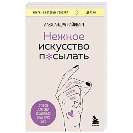 Нежное искусство посылать. Открой для себя волшебную силу трех букв