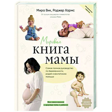 Мировая книга мамы. Самое полное руководство по беременности, родам и воспитанию малыша