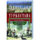 Завоевание Туркестана. Рассказы военной истории