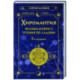 Хиромантия. Большая книга чтения по ладони