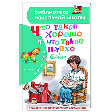 Что такое хорошо и что такое плохо. Стихи