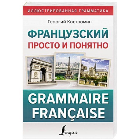 Французский просто и понятно. Grammaire Francaise