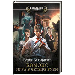 Игра в четыре руки