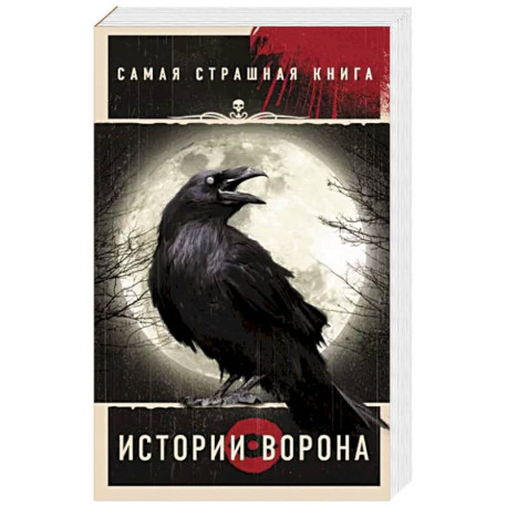 Самая страшная книга. Истории Ворона