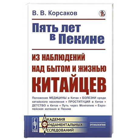 Пять лет в Пекине. Из наблюдений над бытом и жизнью китайцев