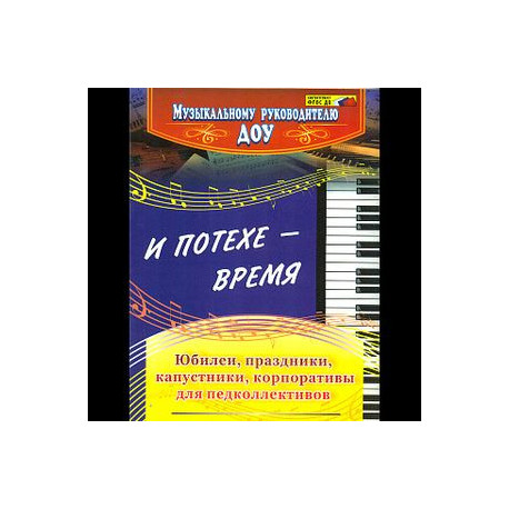 И потехе - время. Юбилеи, праздники, капустники, корпоративы для педколлективов. ФГОС ДО