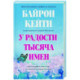 У радости тысяча имен. Как полюбить этот мир со всеми его недостатками