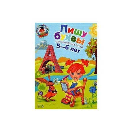 Пишу буквы. Для детей 5-6 лет