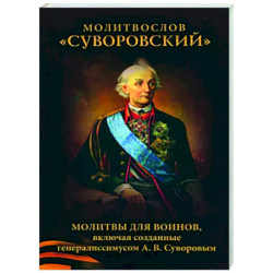 Молитвослов Суворовский. Молитвы для воинов