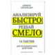 Анализируй быстро, решай смело. 14 тактик для безошибочных действий