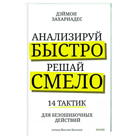 Анализируй быстро, решай смело. 14 тактик для безошибочных действий