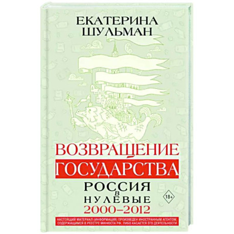 Возвращение государства. Россия в нулевые 2000-2012