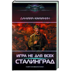 Игра не для всех. Сталинград