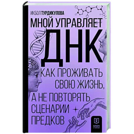 Мной управляет ДНК. Как проживать свою жизнь, а не повторять сценарии предков