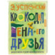 Крокодил Гена и его друзья. Рисунки Г. Калиновского