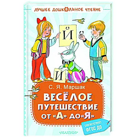 Весёлое путешествие от 'А' до 'Я'. Стихи