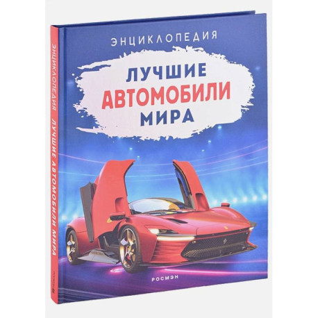 Лучшие автомобили мира. Энциклопедия