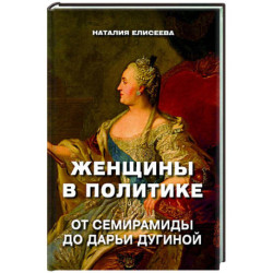 Женщины в политике. От Семирамиды до Дарьи Дугиной