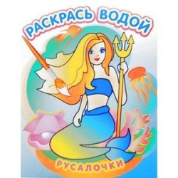 Водная раскраска в сказках 'Русалочки'