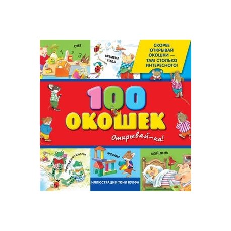 3+ 100 окошек - открывай-ка!