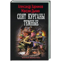 Спят курганы темные