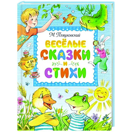 Веселые сказки и стихи