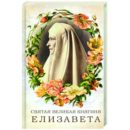 Святая великая княгиня Елизавета