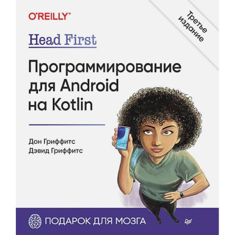 Head First. Программирование для Android на Kotlin