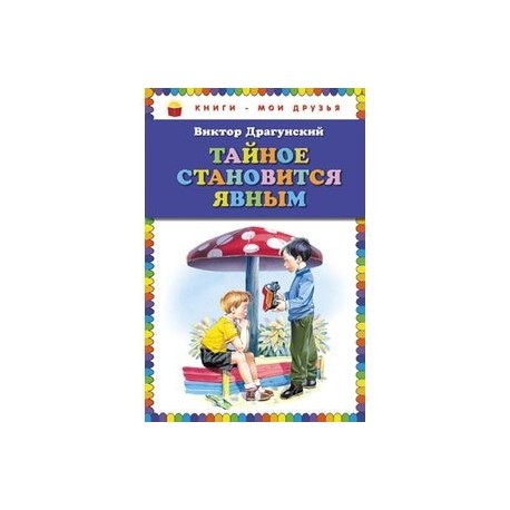 Главные герои тайна становится явным. Книга все тайное становится явным. Обложка книги тайное становится явным.