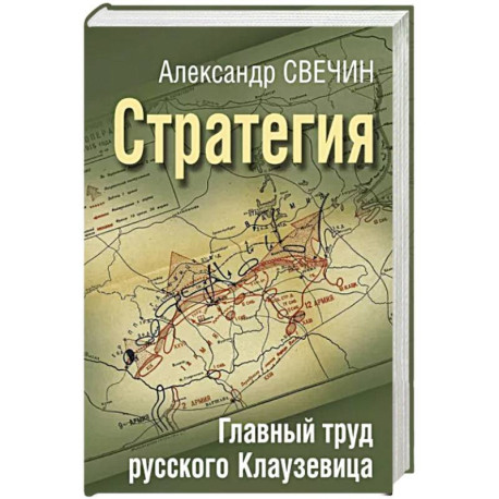 Стратегия. Главный труд русского Клаузевица