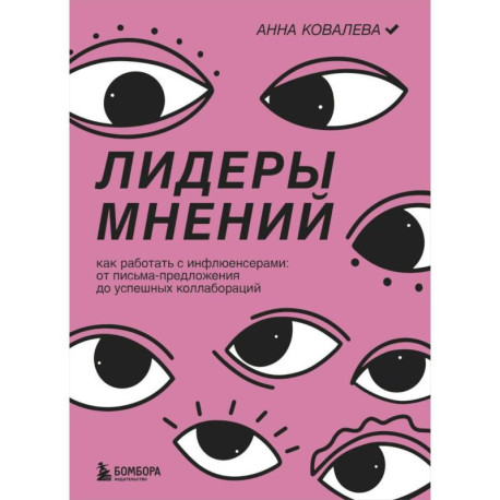 Лидеры мнений. Как работать с инфлюенсерами: от письма-предложения до успешных коллабораций