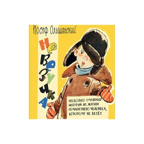 Невезучка. Несколько смешных историй из жизни семилетнего человека, которому не везет