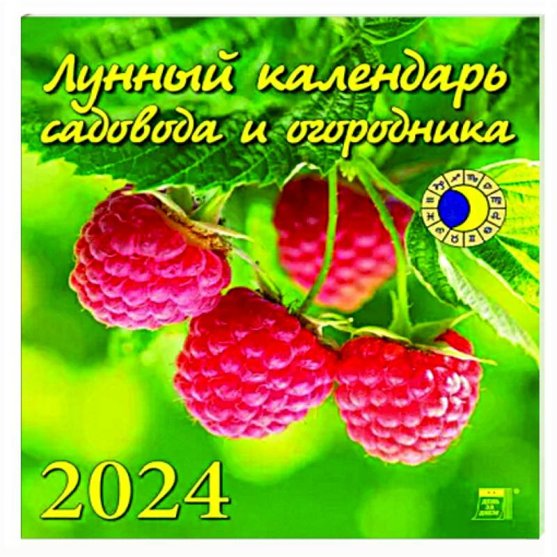 Астросфера лунный календарь огородника на 2024 сентябрь