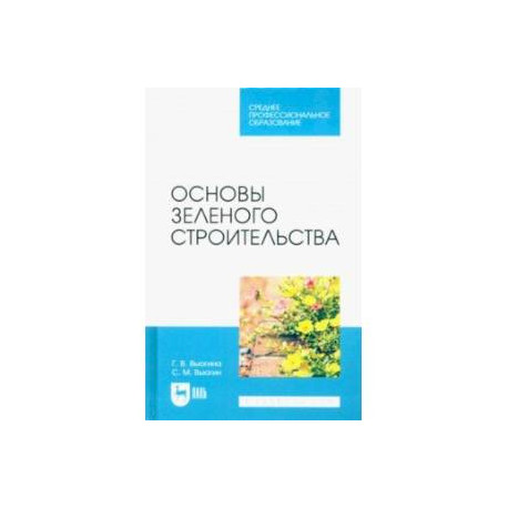 Основы зеленого строительства. Учебник для СПО