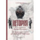 История 51-го Литовского полка. От финских скал до берегов Тавриды