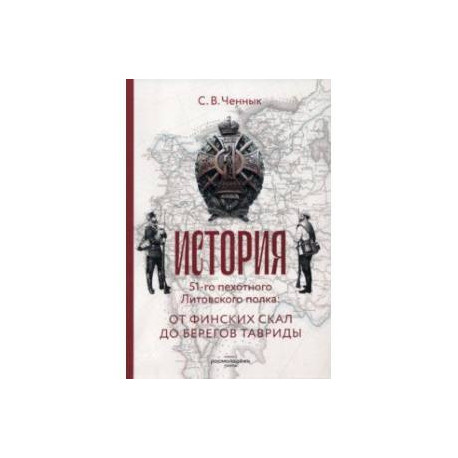 История 51-го Литовского полка. От финских скал до берегов Тавриды