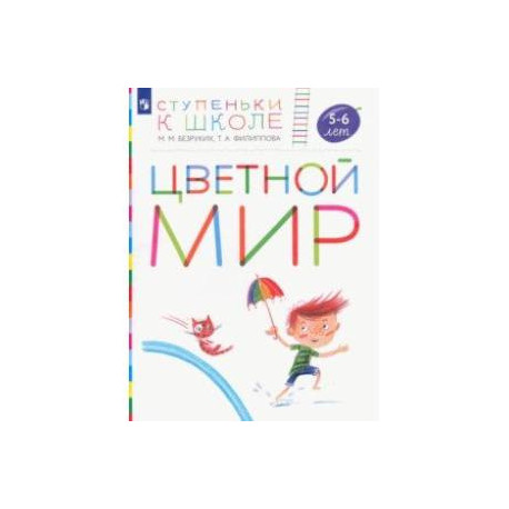 Цветной мир. Пособие для детей 5-6 лет