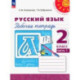 Русский язык. 2 класс. Рабочая тетрадь. В 2-х частях. Часть 1