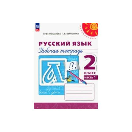 Русский язык. 2 класс. Рабочая тетрадь. В 2-х частях. Часть 1