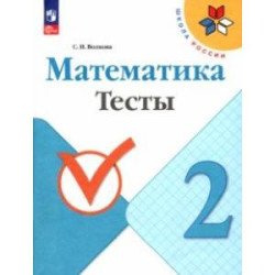 Математика. 2 класс. Тесты. ФГОС